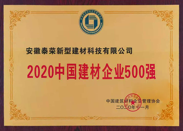 2020中國(guó)建材企業(yè)500強(qiáng)